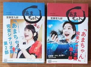 NHK連続テレビ小説「あまちゃん」完全シナリオ集 第1部&第2部 2冊セット「宮藤官九郎」