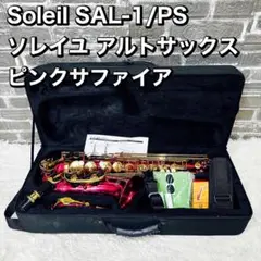 Soleil SAL-1/PS ソレイユ アルトサックス ピンクサファイア