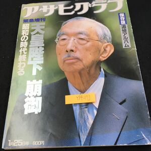 Y34-172 アサヒグラフ 緊急増刊 天皇陛下 崩御 昭和の時代終わる 保存版 追悼アルバム 朝日新聞社 1989年発行 写真集 最後のお写真 など