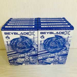 出18【送80】1円～ 未開封含 コロコロコミック ７月号 BEYBLADE X ベイブレードエックス BXドランソード メタルコートブルー 10個セット