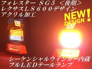 ★カプラーオン済み スバル ＳＧ５ フォレスター シーケンシャル内蔵 ＬＳ６００デザイン アクリル加工 フルＬＥＤ テールランプＹ３８２