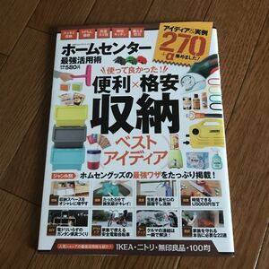 ホームセンター最強活用術 収納・掃除・洗濯etc 安いのに超便利なホムセングッズ集めました