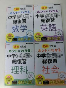 ホントにわかる 中学3年間の総復習 数学　英語　理科　社会　４刷セット