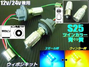 12V 24V 兼用 ウイポジ ツインカラー バルブ S25 ピン角150°ソケット LED 青 黄 アンバー ウインカーポジションキット トラック可