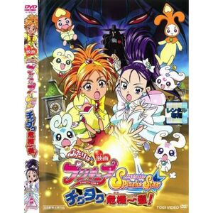 ふたりはプリキュア Splash Star チクタク危機一髪 レンタル落ち