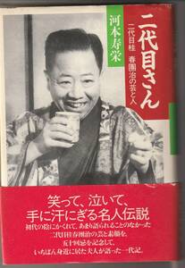 上方落語★二代目さん★二代目桂春団治の芸と人★川本寿栄★五十回忌を記念して、いちばん身近に居た夫人が語った一代記