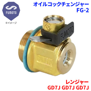 レンジャー GD7J GD7J GD7J 日野 オイルコックチェンジャー FG-2 M18-P1.5 エコオイルチェンジャー オイル交換 FUMOTO技研