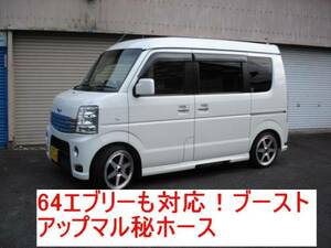 軽キャンパー 箱バン 仕事車 重量問題コレで解決 DA52 DA62 DA64 DA17 エブリー DB52 キャリー お手軽ブーストアップマル秘ホース