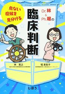 【中古】 Dr.林&Ph.堀の危ない症候を見分ける臨床判断