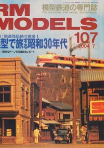 ■送料無料■Z23■RM MODELS アールエムモデルズ■2004年７月■特集：関連商品続々登場！模型で旅する昭和30年代■（概ね良好）