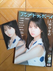 アップトゥボーイ　UTB　2021年12月号(セブンネット限定特典 ポストカード付)・上村ひなの(日向坂46)・特大両面ポスター付・佐々木久美　他