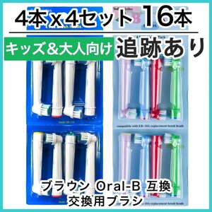 キッズ8本&大人8本　ブラウン　オーラルビー　オーラルB　電動歯ブラシ替えブラシ互換ブラシ　BRAUN Oral-B