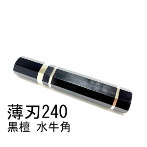 黒檀 黒水牛角 三段銀巻 ★ 薄刃240 薄刃8寸 薄刃210 薄刃7寸 和包丁 菜切 柳刃 ふぐ引 蛸引 手作り包丁柄 ★ 高級銘木 八角柄