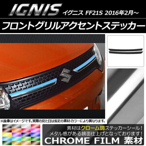 AP フロントグリルアクセントステッカー クローム調 スズキ イグニス FF21S 2016年2月～ AP-CRM1611 入数：1セット(2枚)