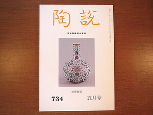 陶説 2014年5月号（734）「清朝陶磁」台北故宮の清朝展 岡田美術館 茶の湯の中国趣味 遺跡出土品 清朝輸出陶瓷の産地 藤本能道