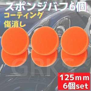 スポンジバフ6個セット　125mm　カーポリッシャー　コーティング　ツヤ出し