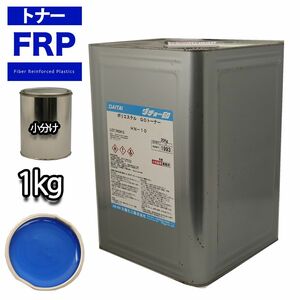 FRP トナー 75-30P ブルー 1kg/小分け 着色剤 樹脂 ゲルコート Z25