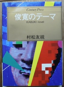 俊寛のテーマ　Kabuki novel　　村松友視c