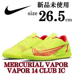 新品 26.5cm ナイキ マーキュリアル ヴェイパー クラブ IC サッカー シューズ 屋内 コート ストリート 兼用 NIKE NIKE VAPOR 14 CLUB IC