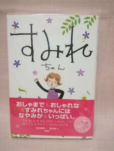 ●すみれちゃん 　小学校1・2年