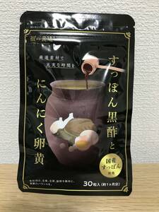 【即決/未開封/送料無料】すっぽん黒酢とにんにく卵黄 約1ヶ月分 30粒入 サプリメント　日々の健康に