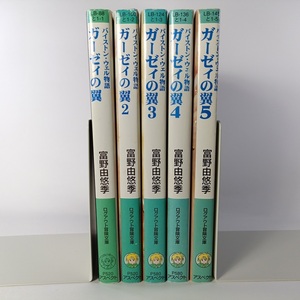 初版 バイストン・ウェル物語り ガーゼィの翼 全5巻 富野由悠季 しおり2枚付（イラスト）末弥純 ログアウト冒険文庫