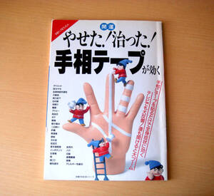 [中古本]　やせた！治った！手相テープが効く