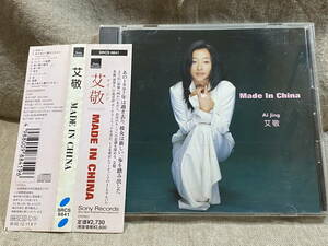 艾敬 アイ・ジン AI JING 「MADE IN CHINA」 SRCS-8841 国内初版 日本盤 帯付 廃盤 レア盤