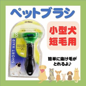 トリミングブラシ 犬用 短毛 小型犬 抜け毛 S 猫 ペット お手入れブラシ 便利 お手入れ トリミング ブラシ 清潔 安い 即日発送 犬 動物