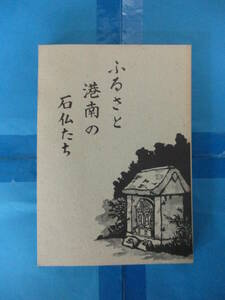 Ｔ 「ふるさと港南の石仏たち」港南の歴史研究会／編集・発行