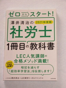 ◇ゼロからスタート！　澤井清治の社労士　１冊目の教科書