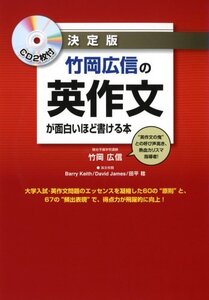 【中古】 決定版 竹岡広信の 英作文が面白いほど書ける本