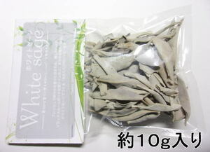 (値下げ価格)【ホワイトセージ】約10ｇ入り(パッケージタイプ) リーフ部分のみを集めています