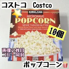 コストコ カークランドのポップコーン10個