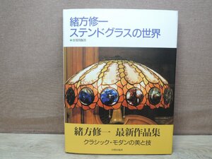 【図録】緒方修一 ステンドグラスの世界