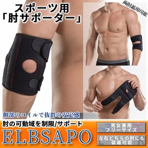 肘サポーター スポーツ用 左右兼用 2連コイル型 圧迫調整可能 テニス肘 ゴルフ肘 野球肘 スポーツ 肘の痛み 薄手 筋トレ ELBSAPO