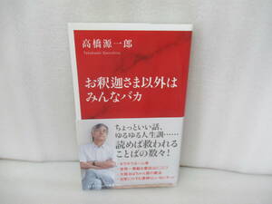 お釈迦さま以外はみんなバカ (インターナショナル新書) / 高橋源一郎　　9/24530