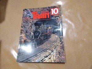 中古 とれいん 1997年10月号 NO.274 プレスアイゼンバーン