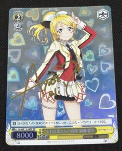 ヴァイスシュヴァルツ ラブライブ! LL/WE19-09SP [SP] それは僕たちの奇跡 絢瀬絵里 箔押しサイン