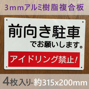 4枚入りアルミ樹脂板 前向き駐車 アイドリング禁止看板 駐車場看板 パーキング標識 駐車場コインパーキング 契約駐車場 排ガス禁止 日本製