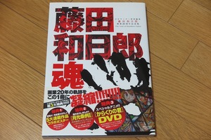 藤田和日郎魂 画業20周年記念集 DVD付属 帯付き 初版 少年サンデー特別編集 からくりの君,月光条例,からくりサーカス,うしおととら