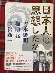 吉本隆明 梅原猛 中沢新一「日本人は思想したか」帯付き