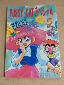 魔法のプリンセスミンキーモモ　PUSSY・CAT スペシャル 5 それいけモモ / Pussy・CAT制作委員会/大野哲也