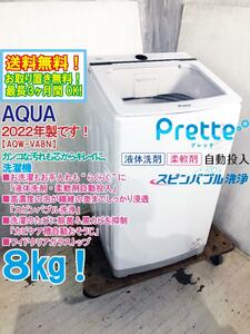 送料無料★2022年製★極上超美品 中古★ＡＱＵＡ 8㎏ らくらくお洗濯「液体洗剤・柔軟剤自動投入」!!洗濯機【AQW-VA8N】E14J