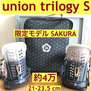 union trilogy s バインディング