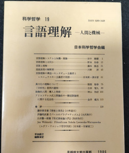 科学哲学 19　言語理解 人間と機械　早稲田大学出版部