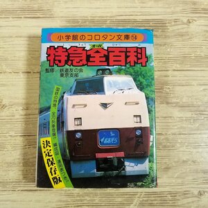 鉄道関連[特急全百科（難有り）(昭和57年3月第3版第4刷)] コロタン文庫 昭和レトロ【送料180円】