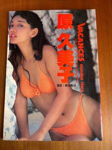 原久美子 写真集 VACANCES　ARENA37℃8月号増刊号　1990年初版 送料無料