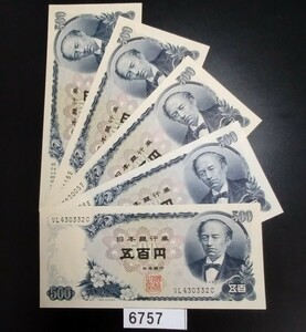 6757　未使用　ピン札シミ焼け無し　新　岩倉具視 五百円 旧紙幣 　5枚　大蔵省印刷局製造