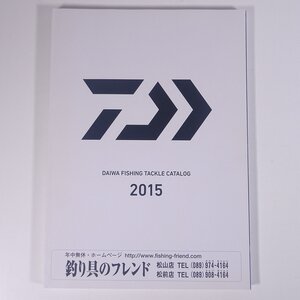 Daiwa ダイワ精工 グローブライド FISHING TACKLE CATALOG 2015 大型本 カタログ パンフレット つり 釣り フィッシング 釣具